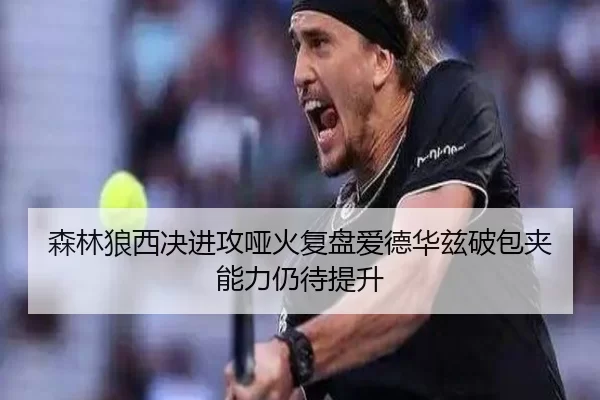 森林狼西决进攻哑火复盘爱德华兹破包夹能力仍待提升