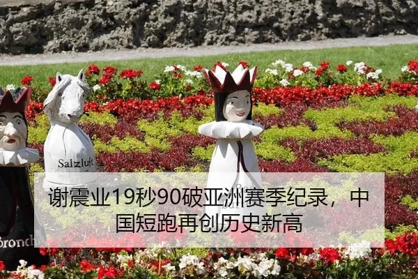 谢震业19秒90破亚洲赛季纪录，中国短跑再创历史新高
