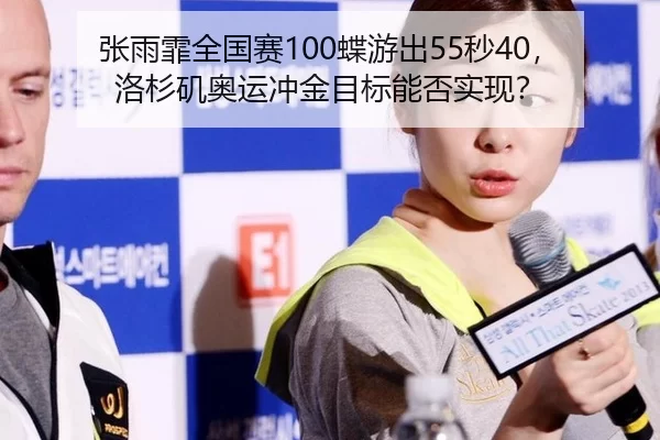 张雨霏全国赛100蝶游出55秒40，洛杉矶奥运冲金目标能否实现？