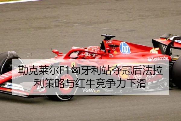 lei-ke-lai-er-xiong-ya-li-zhan-duo-guan-hou-fa-la-li-ce-lve-yu-hong-niu-jing-zheng-li-xia-hua-3-887.jpg