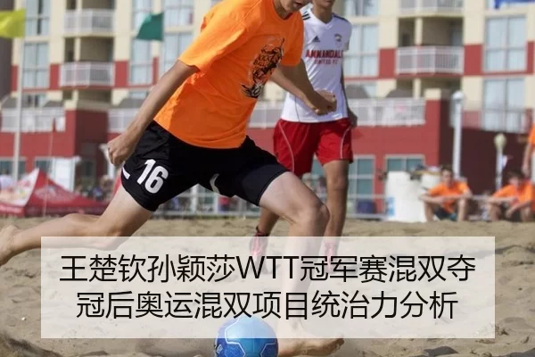 wang-chu-qin-sun-ying-sha-guan-jun-sai-hun-shuang-duo-guan-hou-ao-yun-hun-shuang-xiang-mu-tong-zhi-li-fen-xi-2-283.jpg