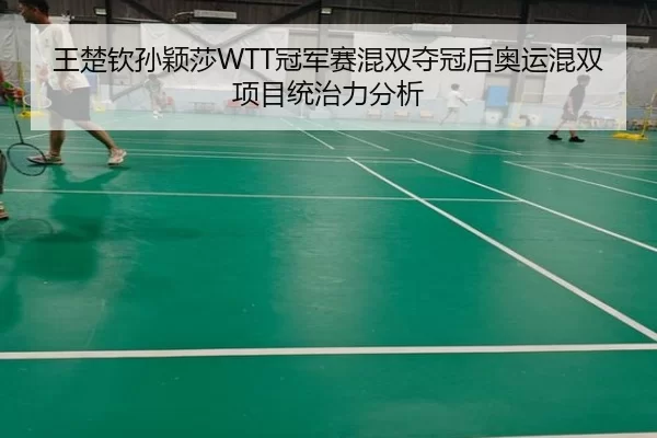 wang-chu-qin-sun-ying-sha-guan-jun-sai-hun-shuang-duo-guan-hou-ao-yun-hun-shuang-xiang-mu-tong-zhi-li-fen-xi-3-753.jpg