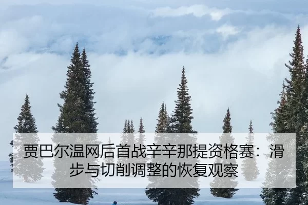 jia-ba-er-wen-wang-hou-shou-zhan-xin-xin-na-ti-zi-ge-sai-hua-bu-yu-qie-xiao-tiao-zheng-de-hui-fu-guan-cha-2-513.jpg